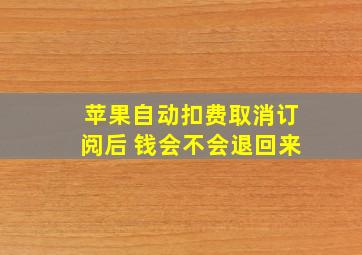 苹果自动扣费取消订阅后 钱会不会退回来